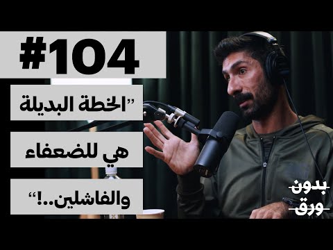 كيف يفكر الرياضي الناجح؟ | بدون ورق 104 | يوسف الشطي