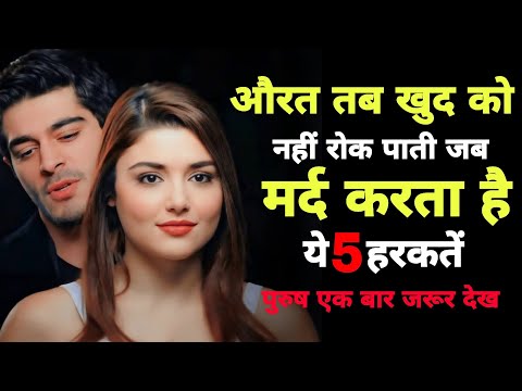 "औरत तब खुद को नहीं रोक पाती जब मर्द करता है ये 5 Stoic हरकतें | Women Psychology + stoicism"