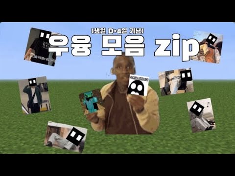 우융 (입덕) 모음 zip