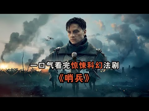 57分钟带你看完惊悚科幻法剧《哨兵》完整版!