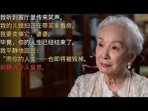 我儿媳妇把我的房子挂牌出售了。她不知道我也懂得如何耍阴招。