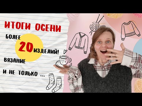 😲 20 ИЗДЕЛИЙ ЗА ОСЕНЬ! 🧶Вязание 🪡 Вышивка. Свитер INGRID от Petite Knit 5XL‼️Прогулка по Афинам