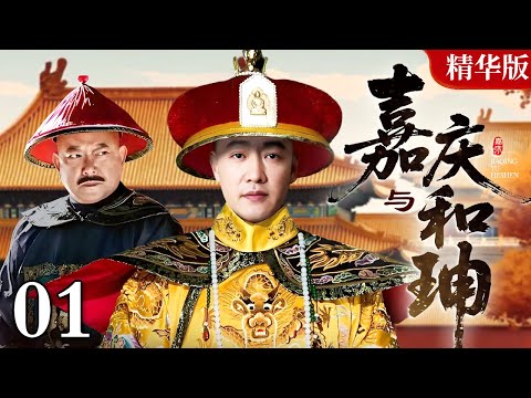 【2025情怀老剧】嘉庆皇帝 01|嘉庆斗和珅(辛柏青 / 何冰)