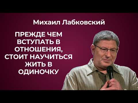 Прежде чем вступать в отношения, важно понять, кто вы и чего вы от них хотите. Михаил Лабковский