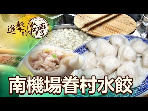 南機場夜市最強美食 水餃店人潮如流水席 第462集《進擊的台灣》part3|陳怡廷