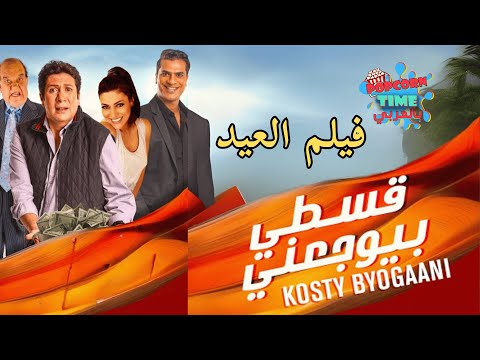حصريا فيلم العيد قسطي بيوجعني | بطولة هاني رمزي ومايا نصري وحسن حسني