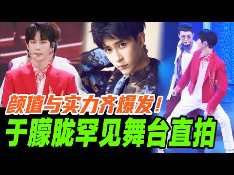 于朦胧舞台直拍罕见曝光!镜头下的他,太让人心动了…| #于朦胧 #yumenglong #追光吧哥哥 #综艺节目 #肖顺尧 #檀健次 #娱乐圈 #炸裂 #shinesuperbrothers