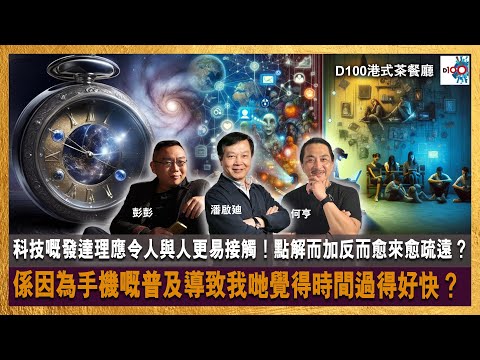 【首播】科技嘅發達理應令人與人更易接觸!點解而加反而愈來愈疏遠?係因為手機嘅普及導致我哋覺得時間過得好快?|港式茶餐廳|潘啟迪,彭彭,何亨