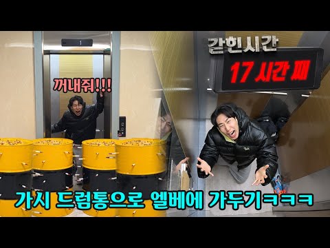 엘리베이터에 가둔 친구 똑같이 엘베 안에 24시간 감금하기ㅋㅋㅋ