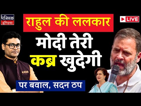 Rahul-Priyanka roar at Ramlila Ground, BJP's uproar in Parliament | LIVE