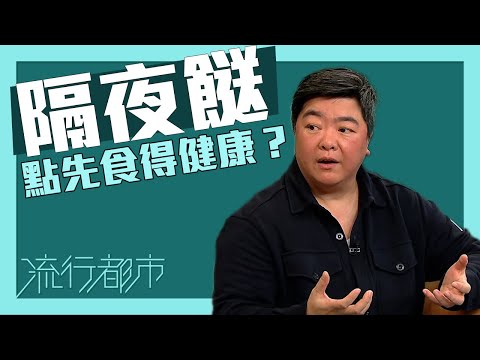 流行都市|隔夜餸點先食得健康?|隔夜餸|帶飯|中醫