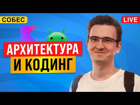 Мок собеседование Android разработчика в Контур: архитектура и кодинг приложения