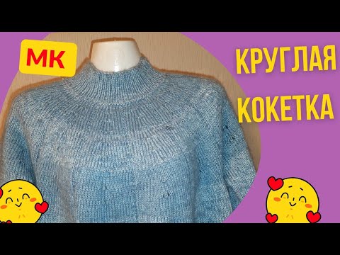 Круглая Кокетка без Расчётов