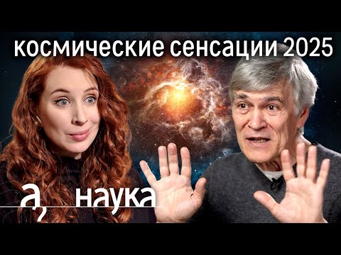Владимир Сурдин о самых невероятных открытиях в космосе // Наука. А поговорить?...