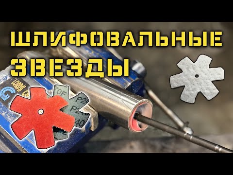 Cleaning and grinding the inside of pipes. What and how.