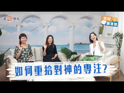 如何重拾對神的專注?|EP191信仰講清楚