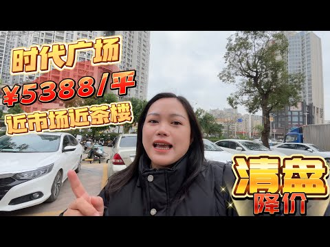 台山房产Amy/ 探索台山房产 东区沃华时代广场二期清盘降价5388一平方 成熟商圈出门即台山东区正哥茶楼 近美琴市场富城市场#台山房产 #台山房产amy #台山 #taishan #中国房产 #房产