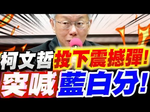 【全字幕】語出驚人!柯文哲投下政壇震撼彈!突喊藍白分!驚呆眾人!#新鈔#民眾黨版#黃國昌
