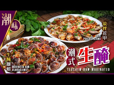 【#麻煩哥 】😈 #潮州 生醃獅蚶 / 涼拌花甲 Teochew-style Raw Marinated | 潮州人 生醃汁配方 / 2️⃣種醬汁做法 「生醃」「熟醃」都得 / ✅ 保證食到停唔到口😋