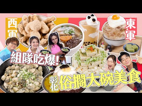 【大胃王來了】大胃王組隊和納豆吃爆彰化鹿港大碗美食!蚵仔滷肉飯、麵茶冰,佛跳牆還有一人獨享版?|大胃王來了!東西軍5-1/20230806