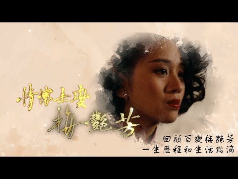 情懷未變.梅艷芳|回顧百變梅艷芳的一生歷程和生活點滴|劉培基|曾華倩|江欣燕|陳友|胡渭康