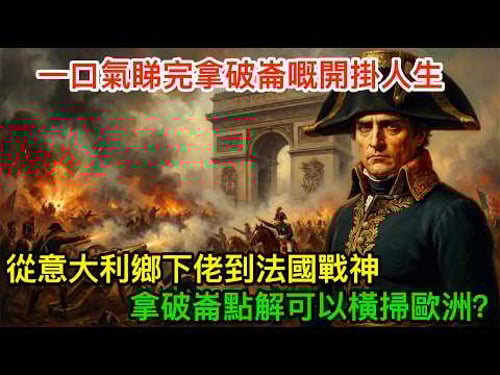 從意大利鄉下佬到法國戰神:拿破崙點解可以橫掃歐洲?一口氣睇完拿破崙嘅開掛人生,又為何失敗?