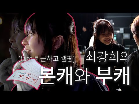 배우 최강희의 본캐와 부캐(feat.전참시)