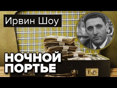 Ночной портье. Ирвин Шоу. Аудиокнига