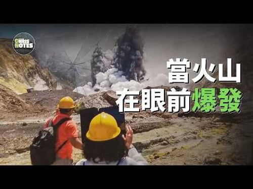 當火山就在成群的遊客眼前爆發... 紐西蘭白島火山事件 |世界上最容易抵達的活火山 |克里斯筆記