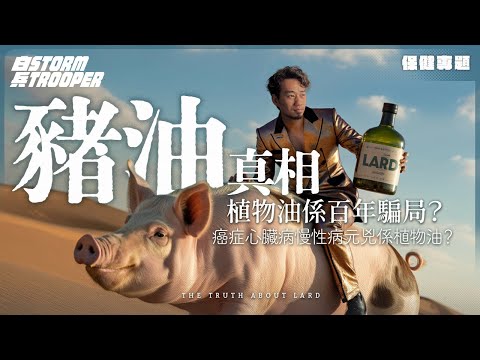 植物油係百年騙局?|BBC都話豬油健康排名第八?|三個自製保持營養炸豬油方法|癌症心臟病慢性病元兇係植物油?Omega-6禍害極大實驗報告公開|非洲部落零病例解密|千億黑幕!|不是陰謀論|中文字幕