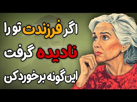 پنج راهکار عملی در برخورد با بی احترامی و قدرناشناسی فرزندان - توصیه های کارل یونگ