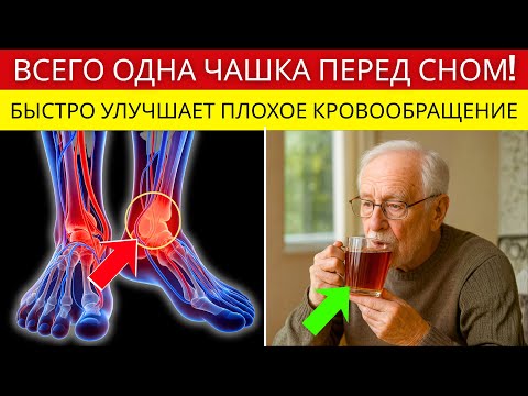 Тебе больше 60 лет? Пей ЭТО, чтобы быстро увеличить кровоток в ногах