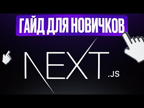 Next.js с Нуля - полный курс для начинающих (2025)