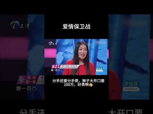 男子开出天价分手费分手,理由竟然是这个.....全场爆笑😄 #情感 #爱情保卫战 #涂磊 #搞笑