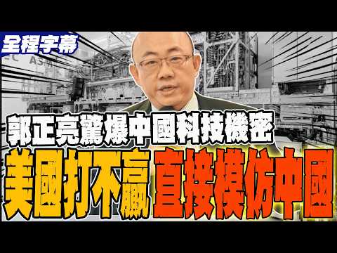 郭正亮驚爆中國科技機密破防美國半導體 美國打不贏乾脆學習中國模式?! @Guovision-TV @funseeTW