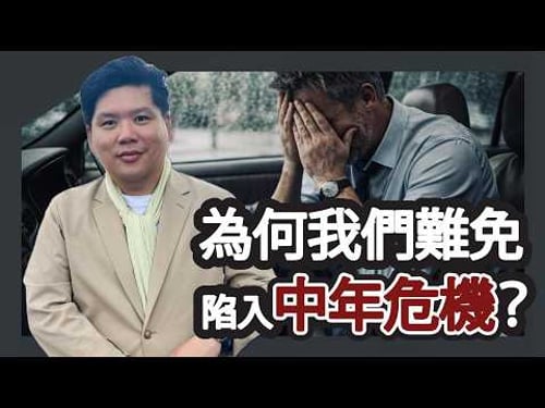 (開啟字幕) 為何我們難免陷入中年危機?45歲以後幸福度跌至最低點,什麼人能U型反彈?20260217