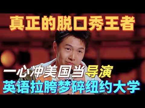 【喜剧之王单口季2】真正的脱口秀王者!杨蒙恩自嘲大龄留子梦碎 NYU,英语拉胯考不上导演系,笑中带泪戳中所有追梦人!