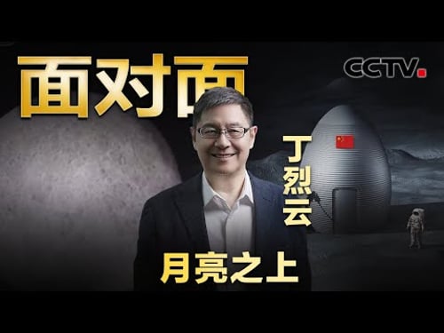 “基建狂魔”准备在月球盖房了!3D打印、榫卯结构,中国未来的“月球基地”长啥样?| CCTV「面对面」