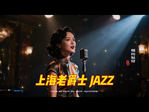 老上海经典爵士 Old Shanghai Jazz Classics (1940s–1950s) 48分钟