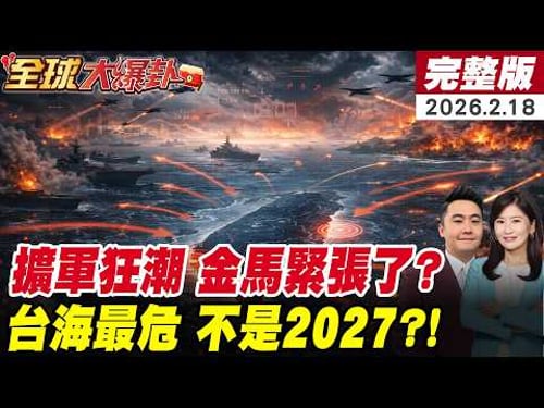 【全球大爆卦#LIVE】俄烏戰影響2026年戰爭樣貌?AI上戰場世界走向失控?各國瘋狂擴軍!代理人戰爭持續擴散?台海最危險年不是2027?20260218 @全球大視野Global_Vision