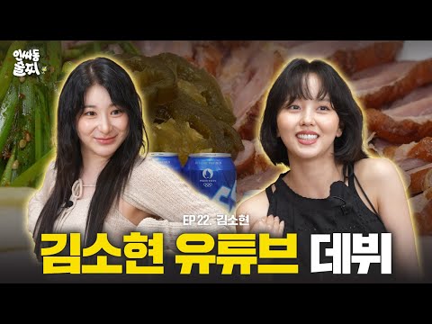 YouTube Unscripted Show Freshman Has Arrived 🐣 Cheers to Kim Sohyun 🍻 | Inssadong Sulzzi ep. 22