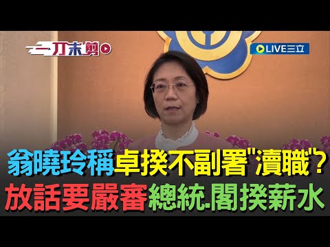 Uncut | Weng Xiaoling claims Cho Jung-tai's failure to countersign is "dereliction of duty"? She ...