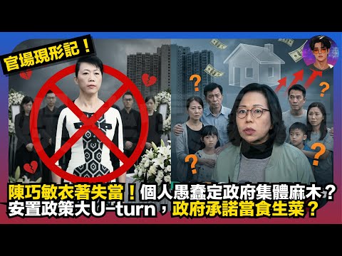 【官場現形記】陳巧敏衣著失當,個人愚蠢定政府集體麻木?|安置政策大U-Turn!政府承諾當食生菜?|娛樂爆爆爆