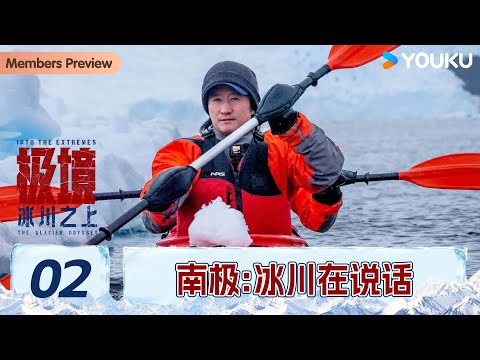 【极境:冰川之上】EP02 南极:冰川在说话 | 吴京/谢楠/庄达菲/温旭 | 优酷纪实人文 YOUKU DOCUMENTARY