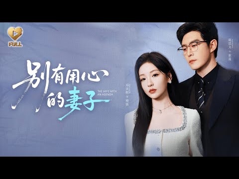 【FULL】「趙廷義&鄧靈樞」發現姐姐勾引未婚夫,我轉身嫁給她未來公公。新婚夜,我對首富老公嬌笑:「霍先生,合作愉快。」後來,我看著姐姐叫我「婆婆」,悔青了腸子。《别有用心的妻子》