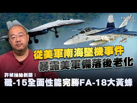 從美軍南海墜機事件,暴露美軍備落後老化!許楨抽絲剝繭:殲-15全面性能完勝FA-18大黃蜂丨中美軍備丨美國丨南海丨直升機丨航空母艦丨尼米茲號丨福建艦丨楨觀天下