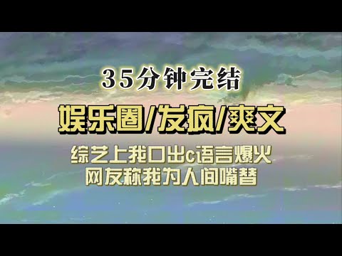 爆笑全网(完结文)直播慢综上女主哭诉我煮了她宠物鸡,男主霸道让我道歉,我口出c语火上热搜,网友亲切称我为人间嘴替