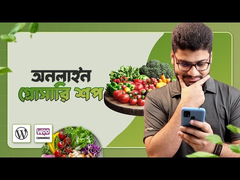 WordPress এবং WooCommerce ব্যাবহার করে ChalDal এর মত ওয়েবসাইট সহজেই