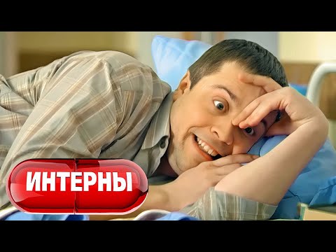 Интерны: 2 сезон, серии 7-8