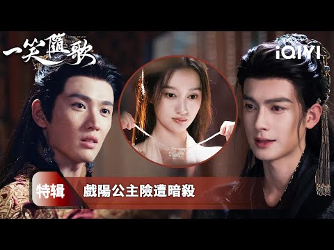 《一笑隨歌》特輯【NEW】:戲陽公主持刀怒斬前夫⚔️被帝王囚困💔被太後追殺💣被舊愛算計💫她以命換自由,卻發現一切皆在景太後的掌控中🔥這場血色宮局,誰才是真正的獵手?👑| 愛奇藝